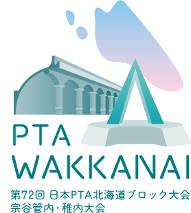 PTA WAKKANAI 第72回 日本PTA北海道ブロック大会 宗谷管内・稚内大会