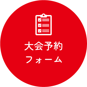 大会予約フォーム