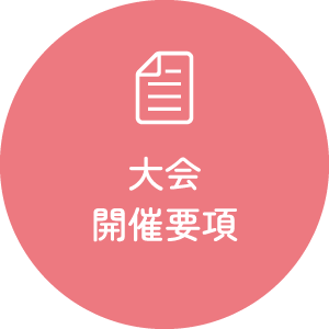 大会開催要項