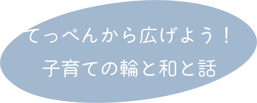 てっぺんから広げよう！子育ての輪と和と話